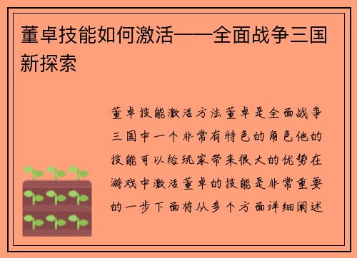 董卓技能如何激活——全面战争三国新探索