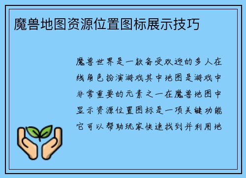 魔兽地图资源位置图标展示技巧