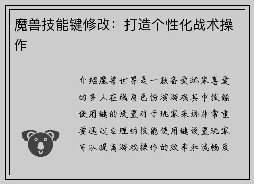 魔兽技能键修改：打造个性化战术操作