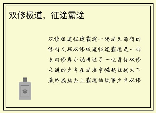 双修极道，征途霸途