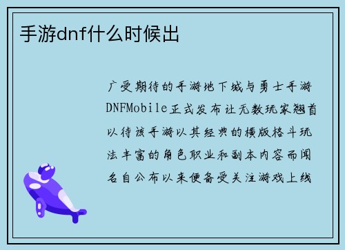 手游dnf什么时候出
