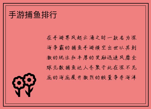 手游捕鱼排行