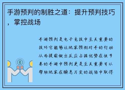 手游预判的制胜之道：提升预判技巧，掌控战场