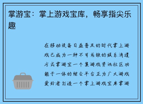 掌游宝：掌上游戏宝库，畅享指尖乐趣