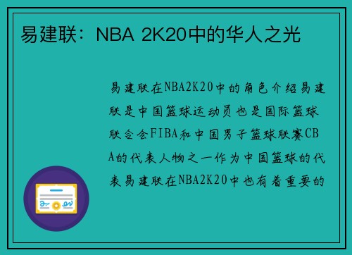 易建联：NBA 2K20中的华人之光