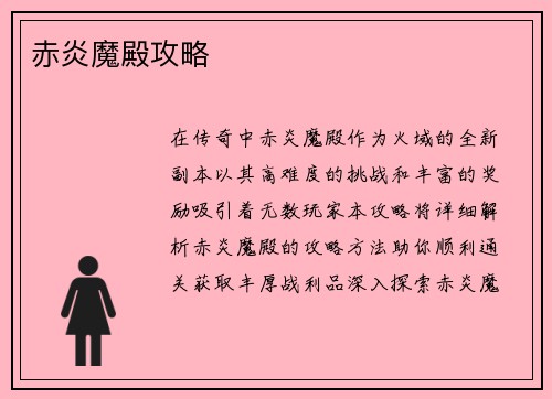 赤炎魔殿攻略