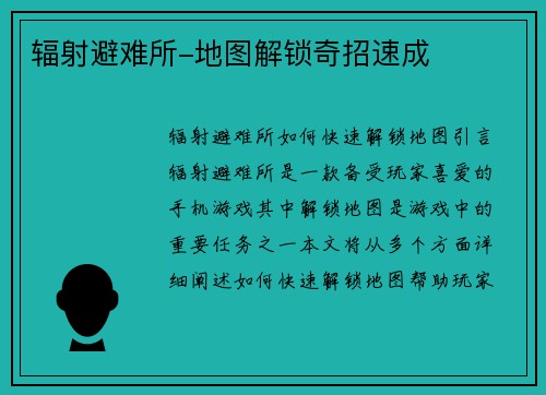 辐射避难所-地图解锁奇招速成