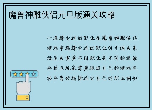 魔兽神雕侠侣元旦版通关攻略