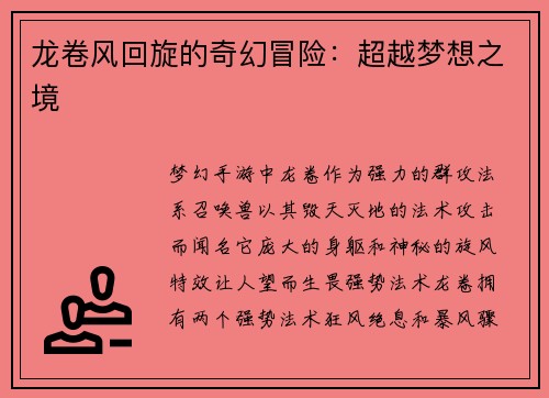 龙卷风回旋的奇幻冒险：超越梦想之境